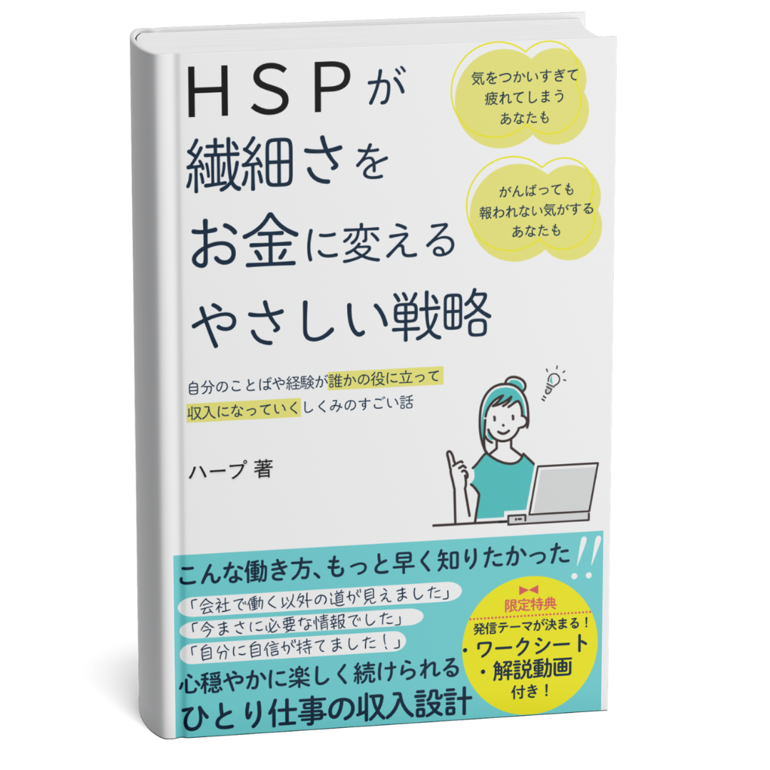 HSPが繊細さをお金に変えるやさしい戦略